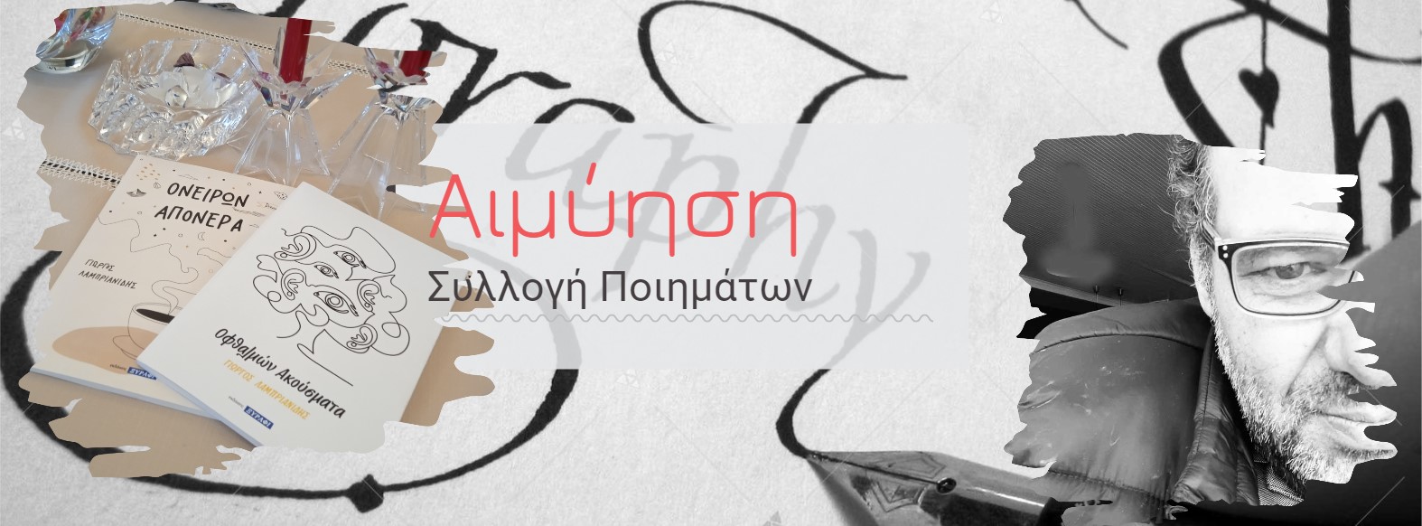 Γιώργος Λαμπριανίδης Συλλογή Ποιημάτων