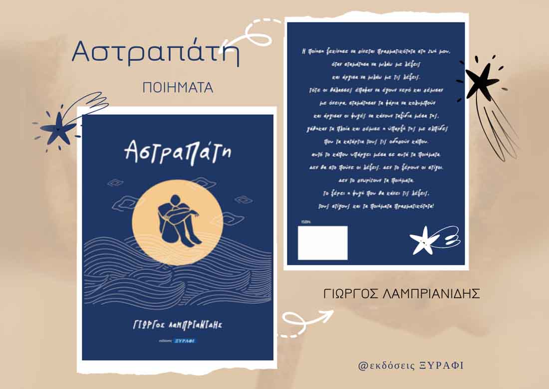 Αστραπάτη Ποιήματα Λαμπριανίδη