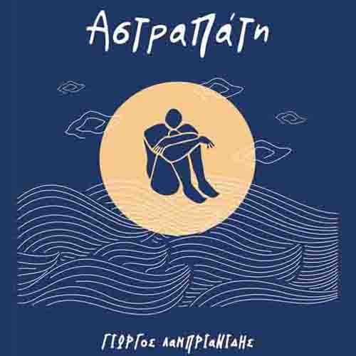 Αστραπάτη Αστραπάτη