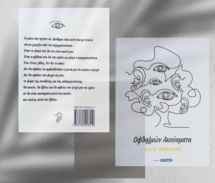 Οφθαλμών Ακούσματα Οφθαλμών Ακούσματα